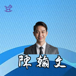 陈翰文