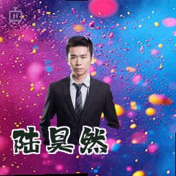 陆昊然