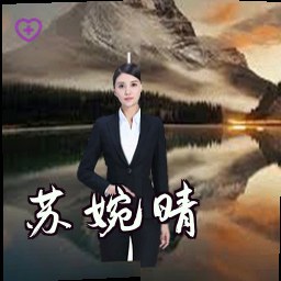 苏婉晴